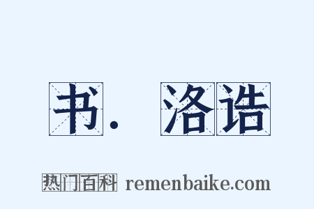 书．洛诰是什么意思的图片